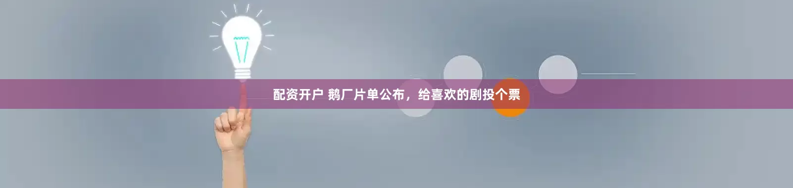配资开户 鹅厂片单公布，给喜欢的剧投个票