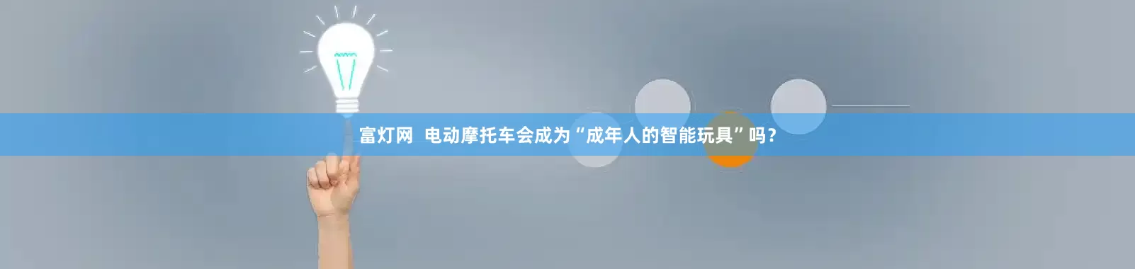 富灯网  电动摩托车会成为“成年人的智能玩具”吗？
